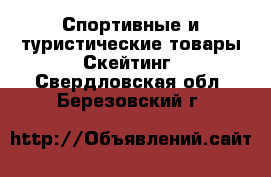 Спортивные и туристические товары Скейтинг. Свердловская обл.,Березовский г.